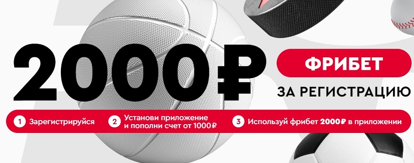 2000 фрибет в Фонбете