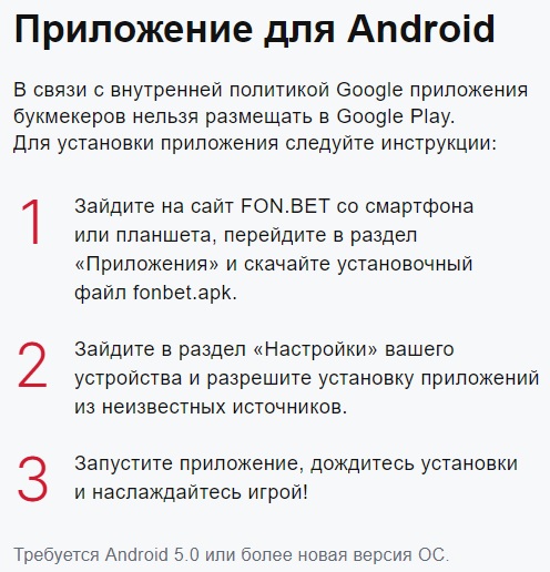 приложение фонбет на android