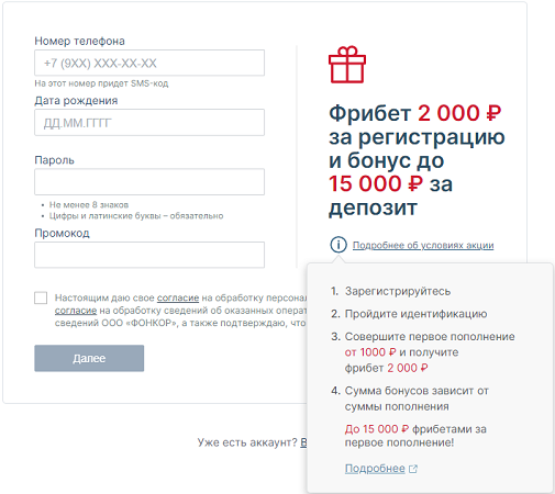 форма регистрации фонбет