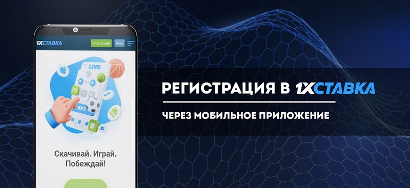 регистрация 1хставка через мобильное приложение