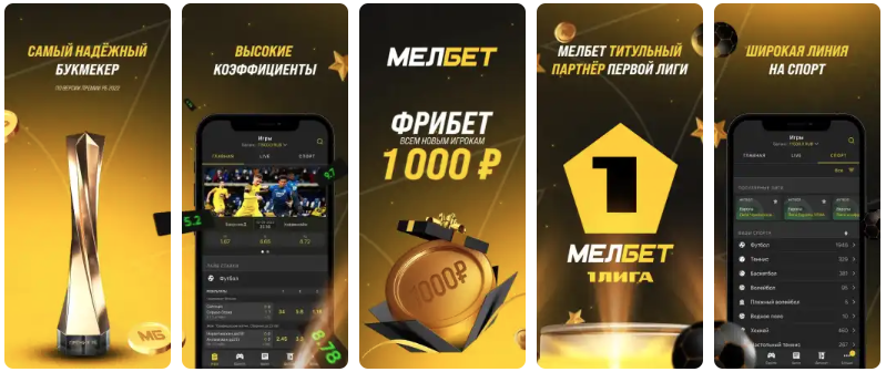 мобильное приложение мелбет
