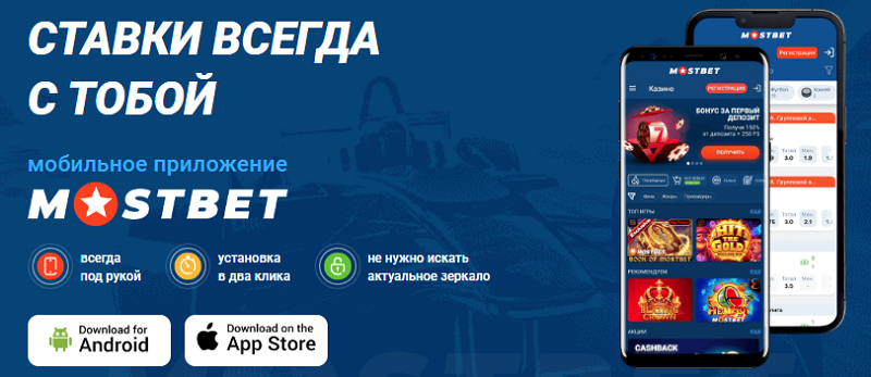 приложение мостбет