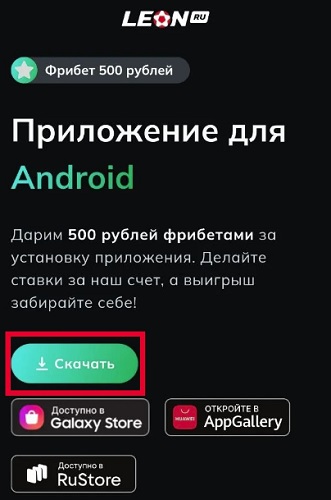 приложение БК Леон