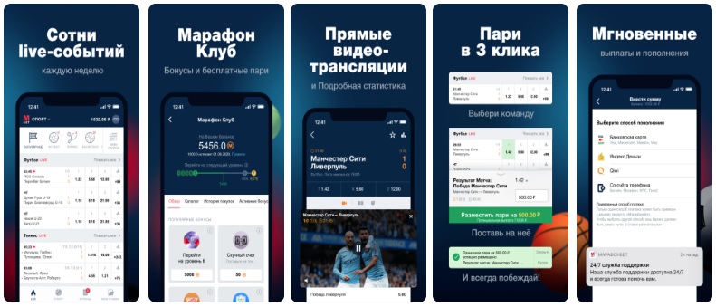 возможности приложения марафон бет